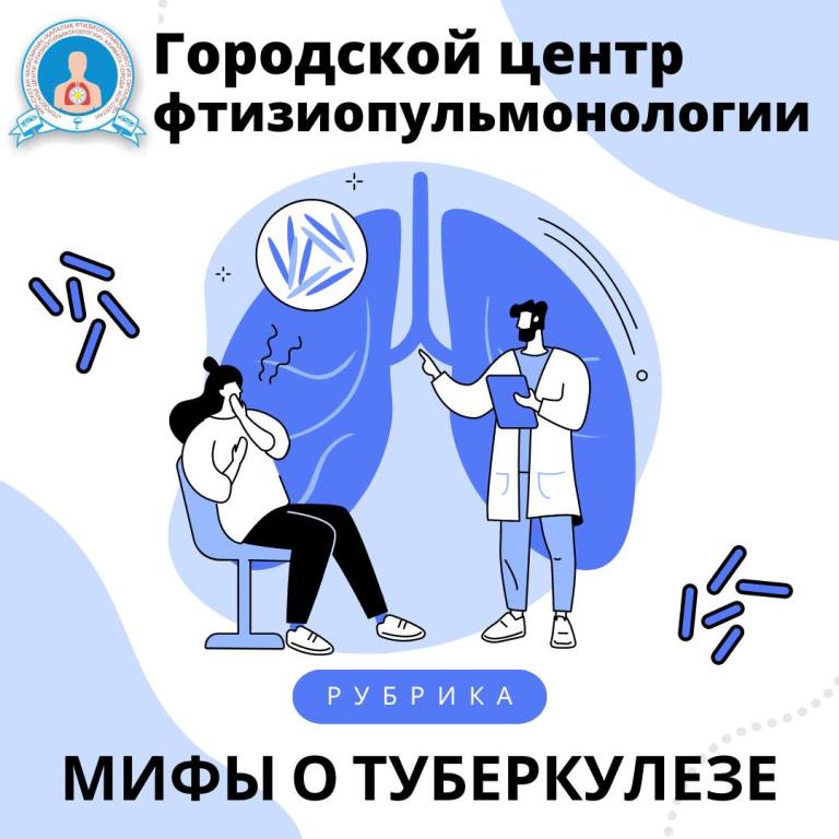 Факты о туберкулезе. Туберкулез мифы и правда. Мифы о туберкулезе легких.